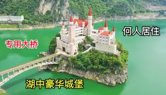 Télécharger la video: 贵州大山一湖中小岛，竟建有一座豪华城堡，是何高人在此居住？