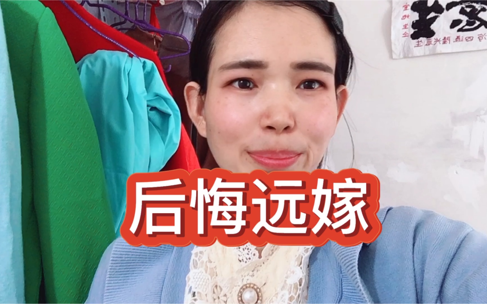 远嫁你后悔了吗?女孩子千万别远嫁,是经验也是教训!