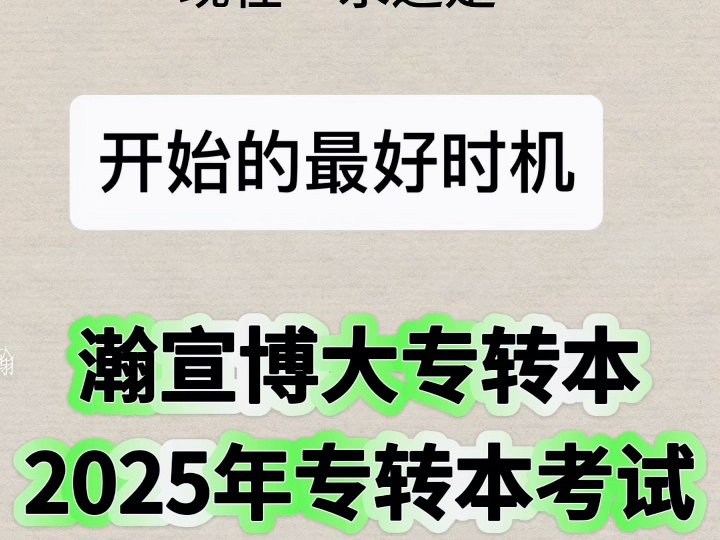 2025年专转本珍惜唯一的这次考全日制的机会,赢战转本哔哩哔哩bilibili