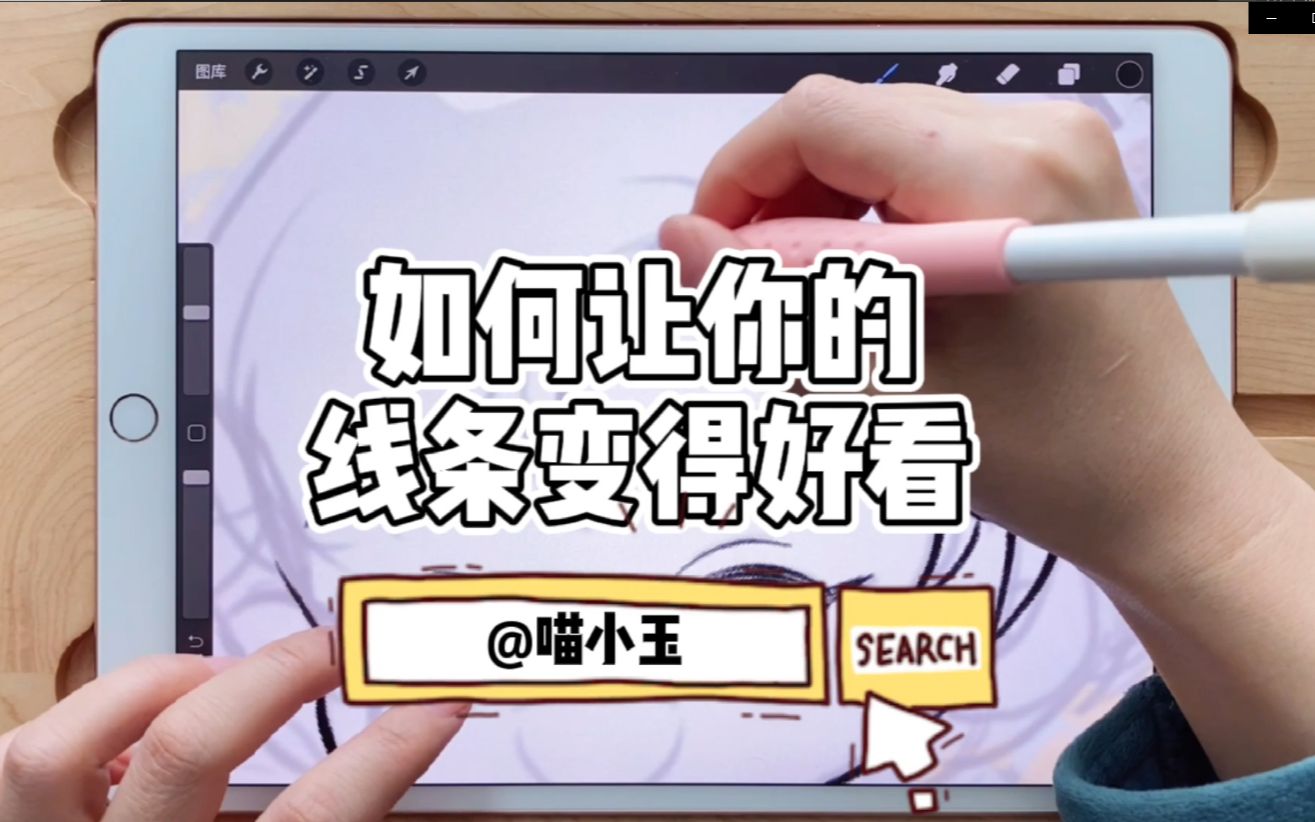 [图]【iPad画画】如何让你的线条变的好看