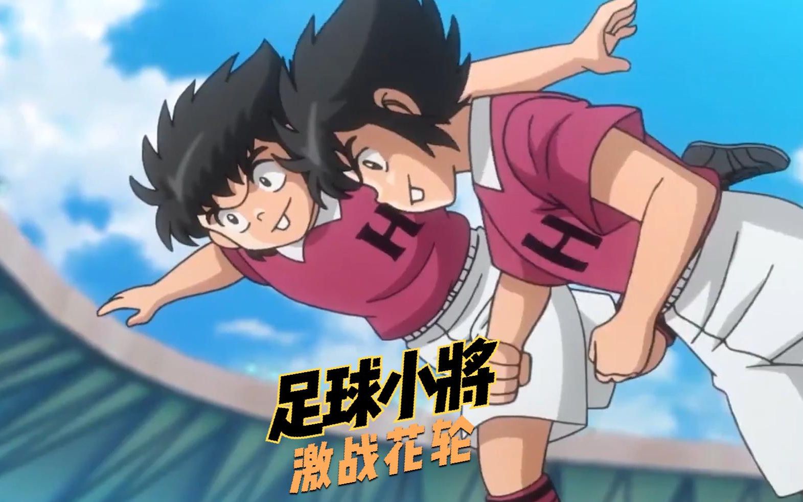 动漫解说:还记得立花兄弟的绝招吗