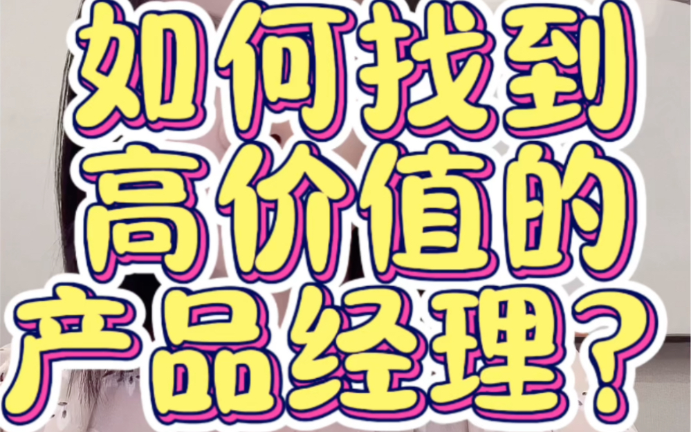 人人都是产品经理的时代消失了?如何找到高价值的产品经理?哔哩哔哩bilibili