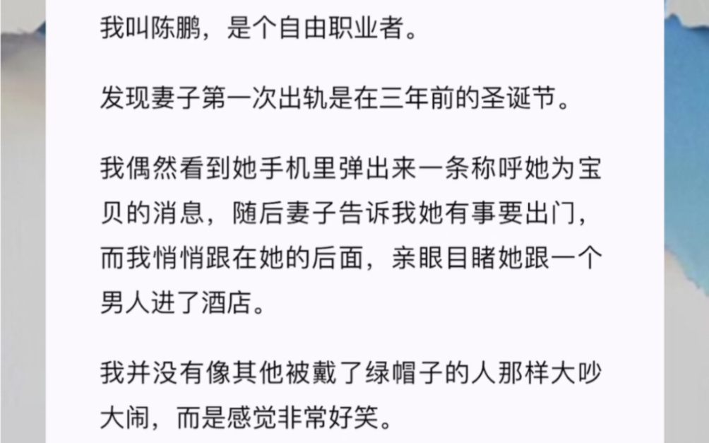 我叫陈鹏,是个自由职业者.发现妻子第一次出轨是在三年前的圣诞节.哔哩哔哩bilibili