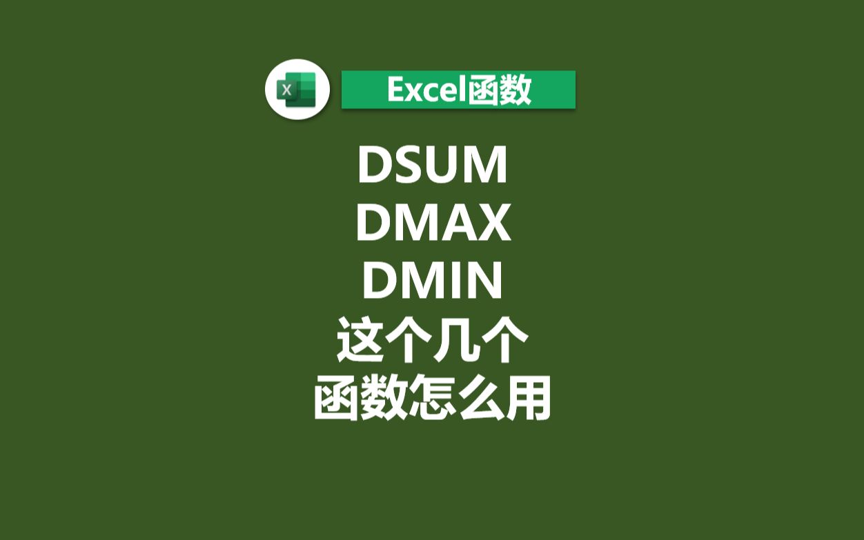 EXCEL数据库函数对比通用计算函数哔哩哔哩bilibili