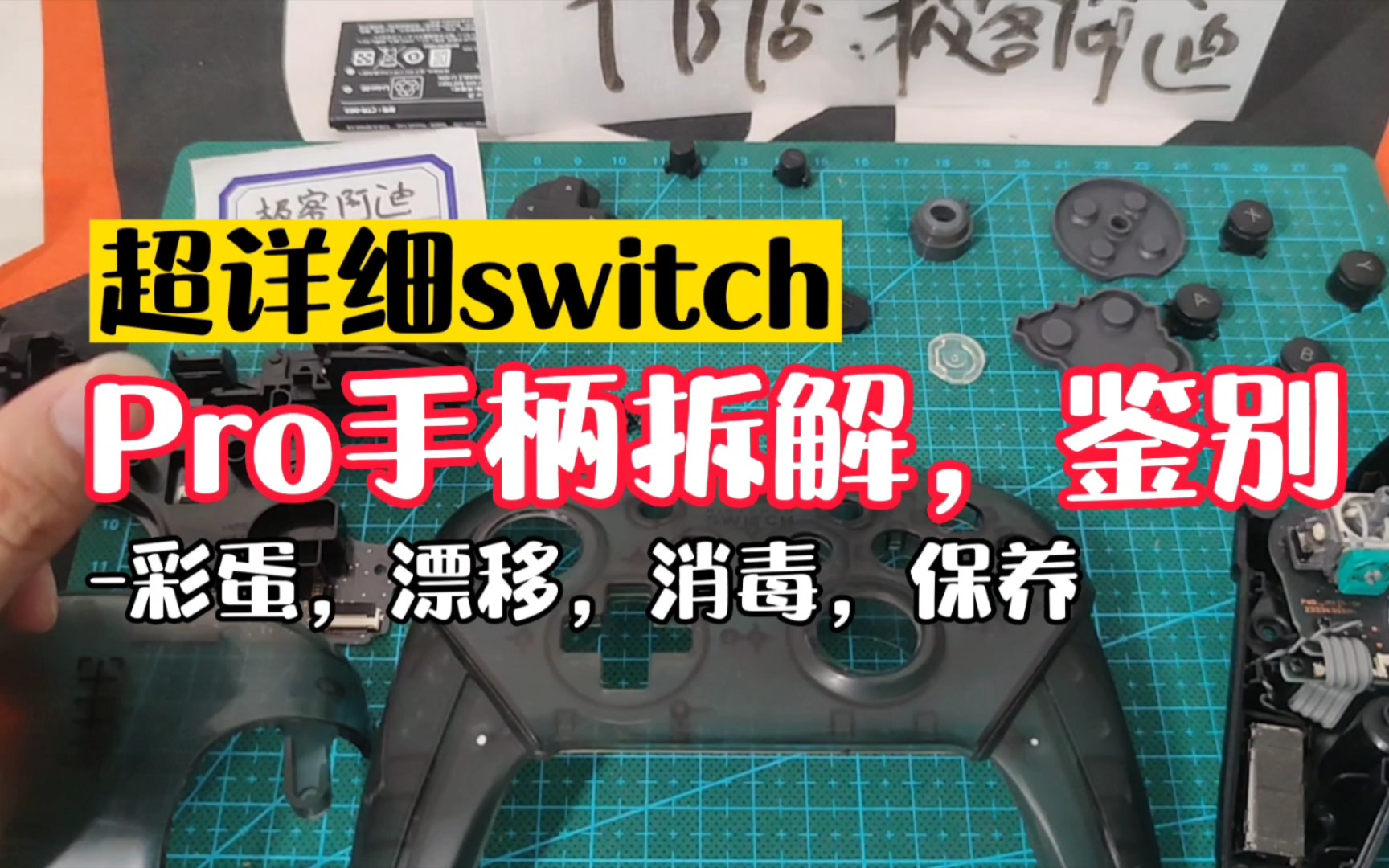 超详细!switch Pro手柄拆解鉴定彩蛋,预防漂移,日常保养值得收藏的干货教程极客阿迪哔哩哔哩bilibili