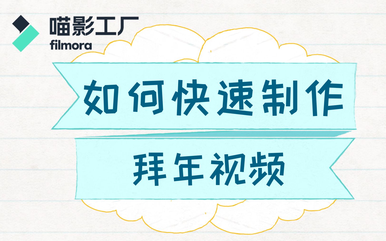 【剪辑课堂】如何快速制作拜年视频哔哩哔哩bilibili