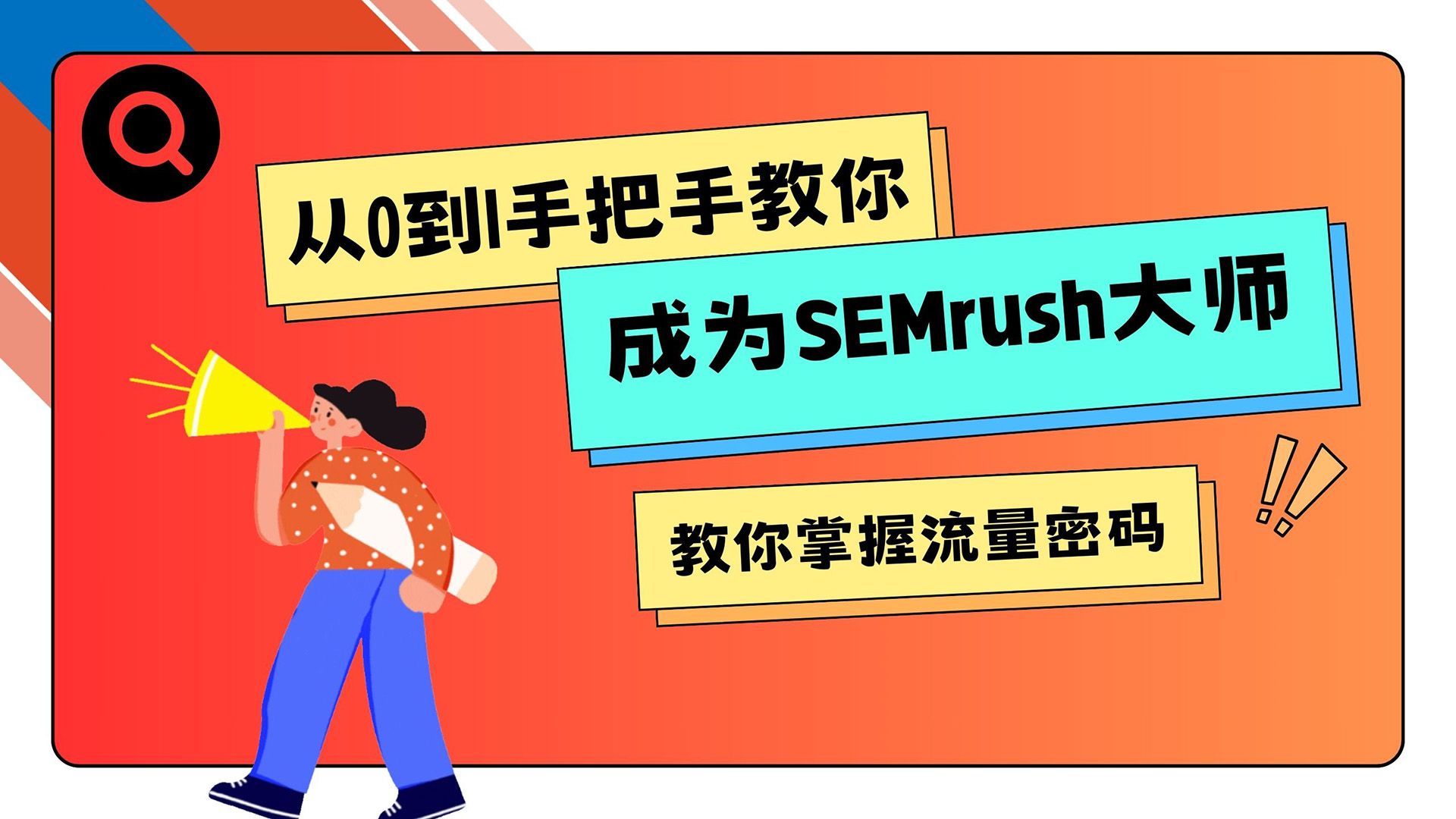 SEMrush | SEO工具 | 如何用SEMrush确定关键词搜索意图哔哩哔哩bilibili