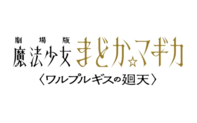 [图]『24年冬』魔女之夜的回天终于要来了