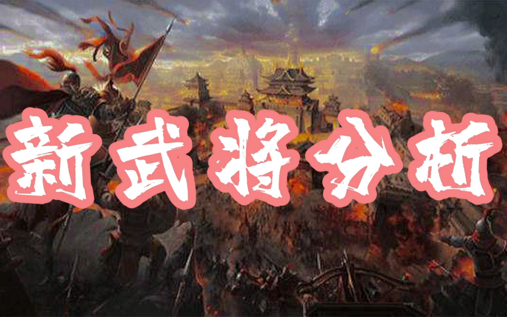 三国志战略版~新武将分析~sp郭嘉邹氏,崭新登场~张辽乐进全新高爆发突击队!三国志攻略