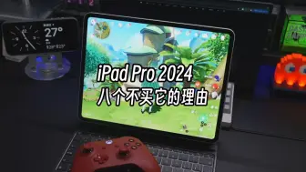 下载视频: 新款iPad Pro的八个缺点，看完再决定买不买？