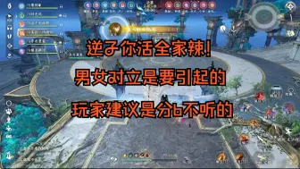 Download Video: 【逆水寒手游】男女对立是要引起的，玩家建议是分b不听的，逆子你全家活了啊？