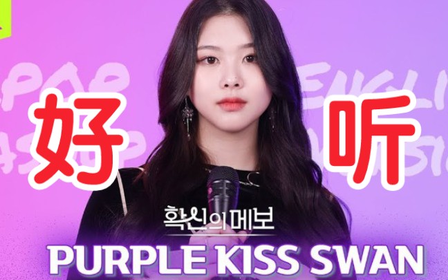 開口跪五代大主唱預定purplekiss忙內主唱樸秀珍swan翻唱twicenctured