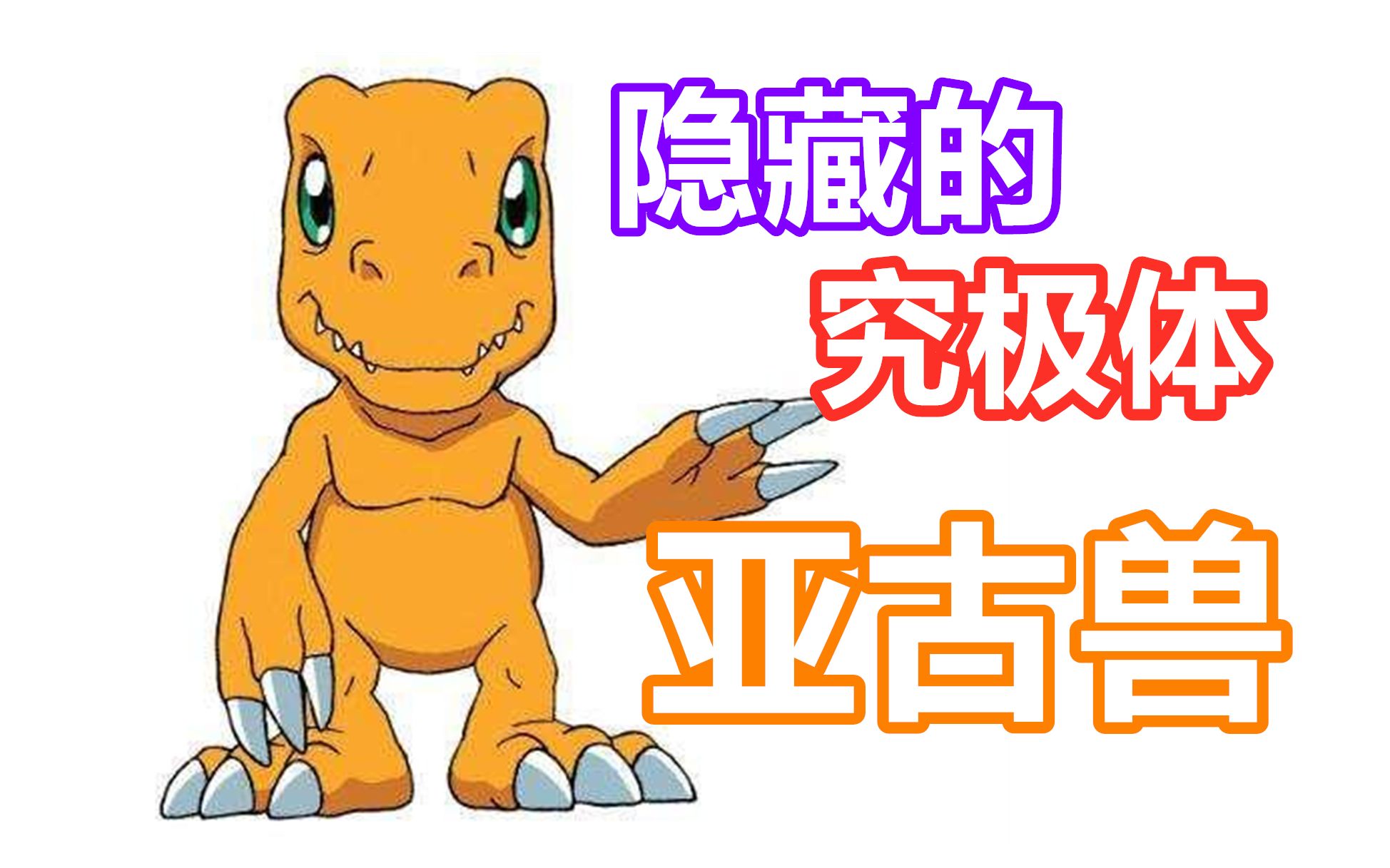 【数码宝贝新世纪】亚古兽,你就是隐藏的究极体吧?