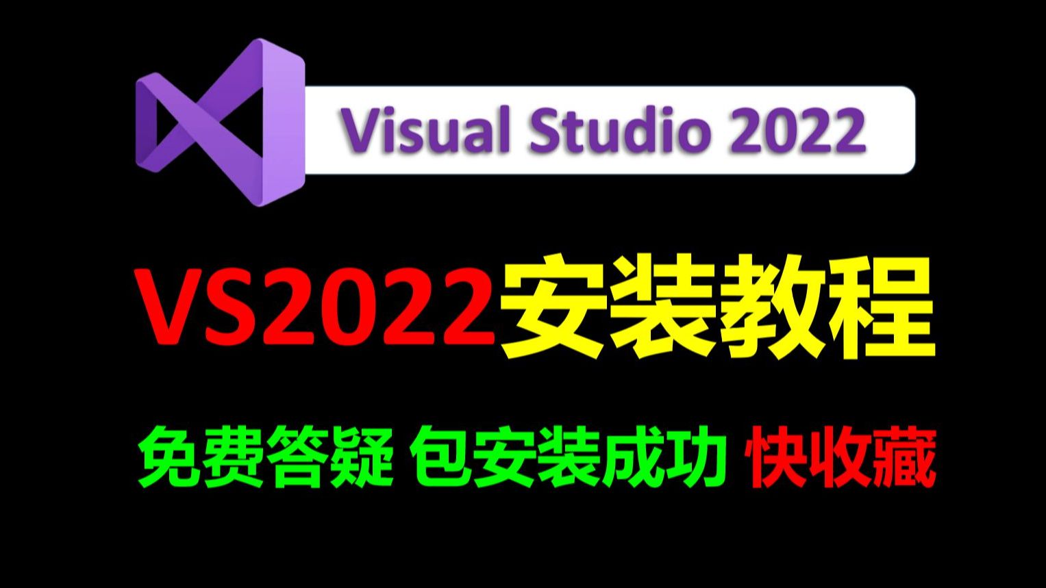 VS2022安装教程Visual Studio 2022使用教程VS2022使用教程激活教程C语言软件安装VS2022下载安装使用教程调试教程C语言编译器哔哩哔哩bilibili