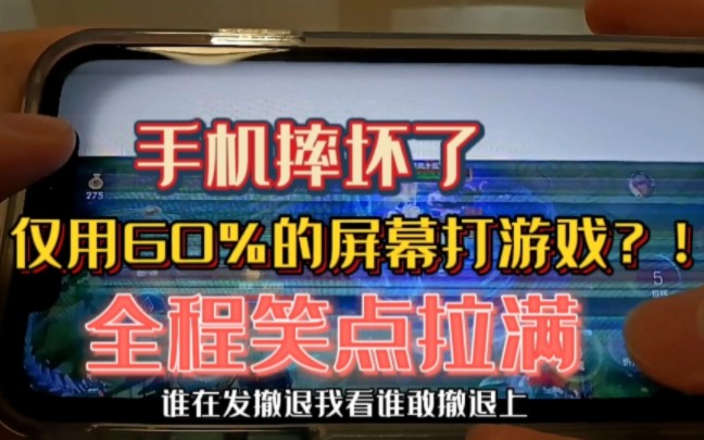 [图]手机摔坏了也不怕！仅用60%的屏幕打游戏！全程高能笑点拉满！