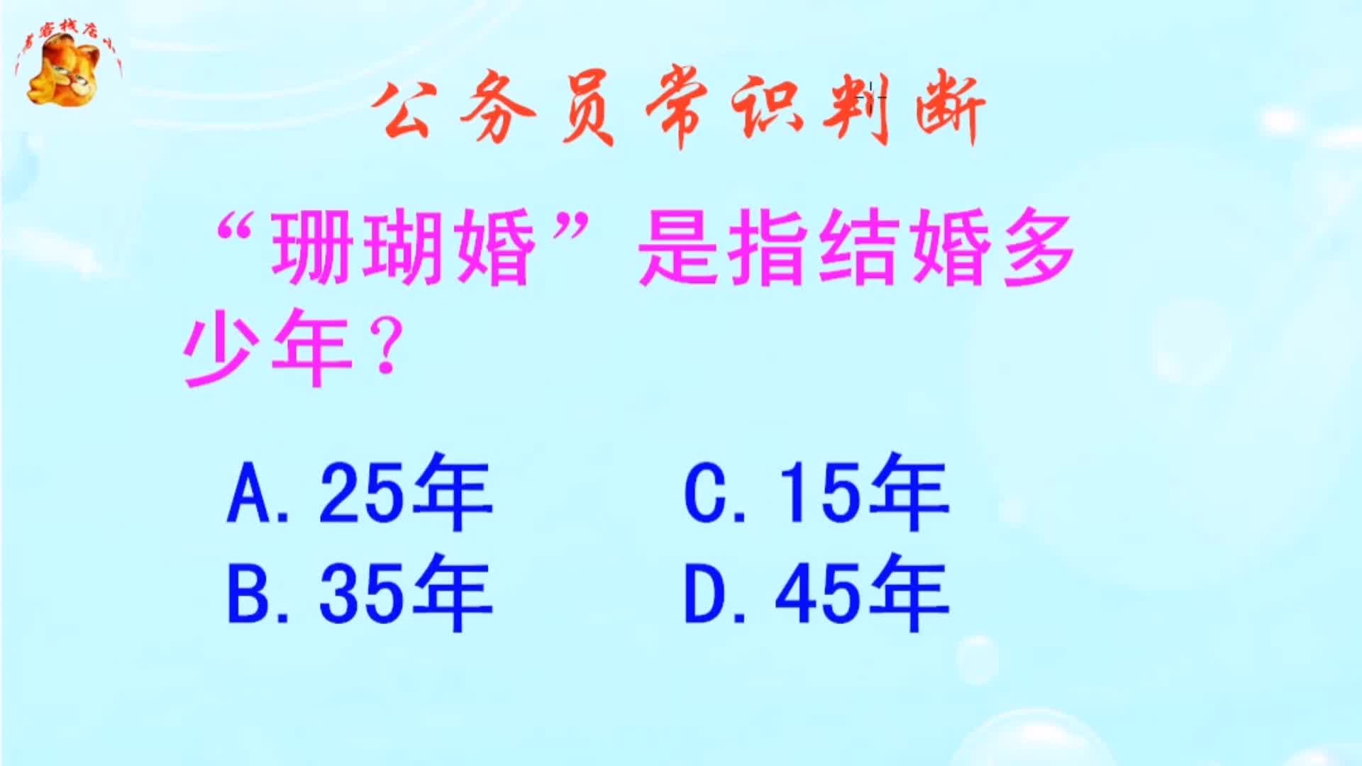 公务员常识判断,珊瑚婚是指结婚多少年?难不倒学霸哔哩哔哩bilibili