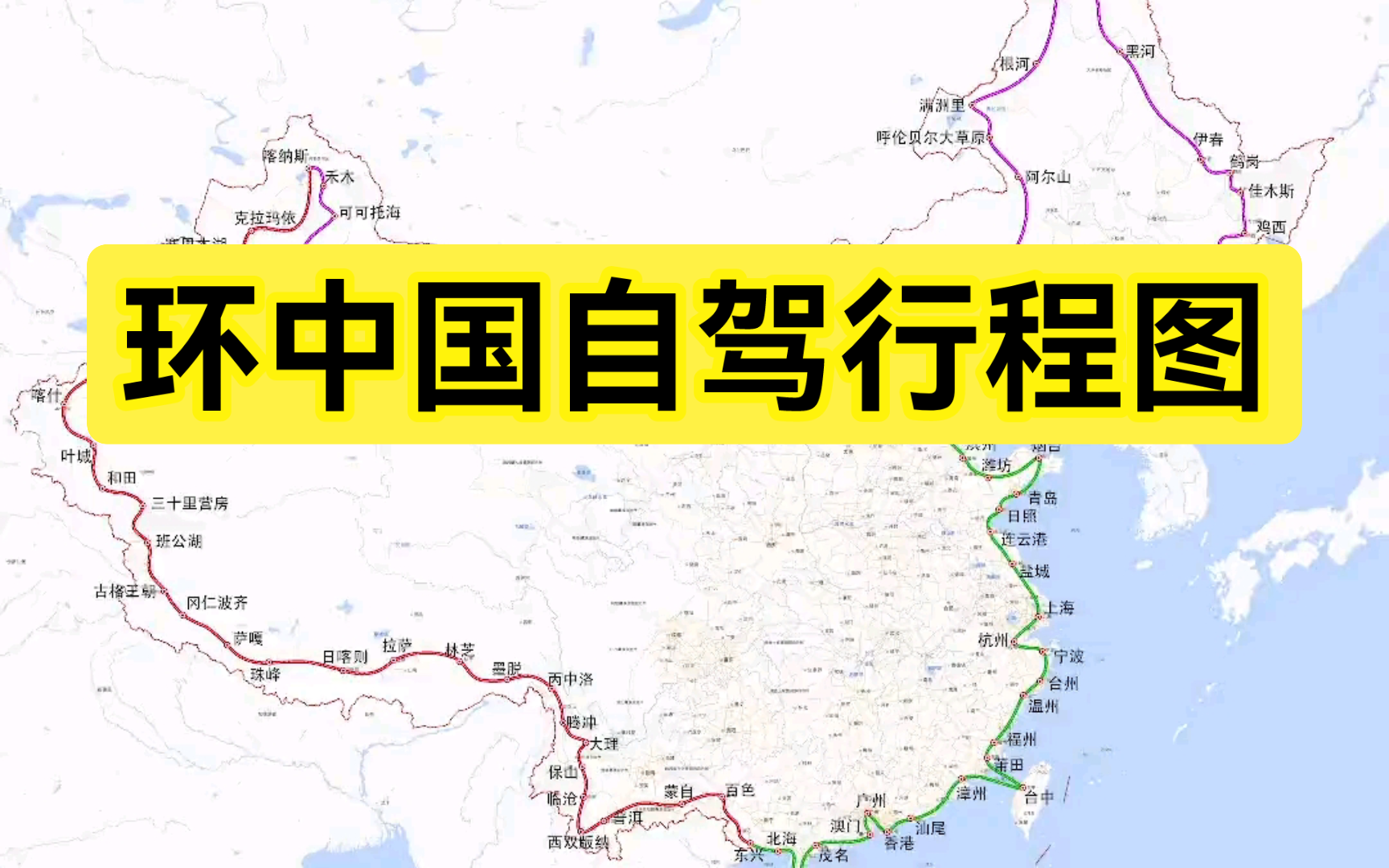 环中国自驾行程图,建议收藏起来!哔哩哔哩bilibili