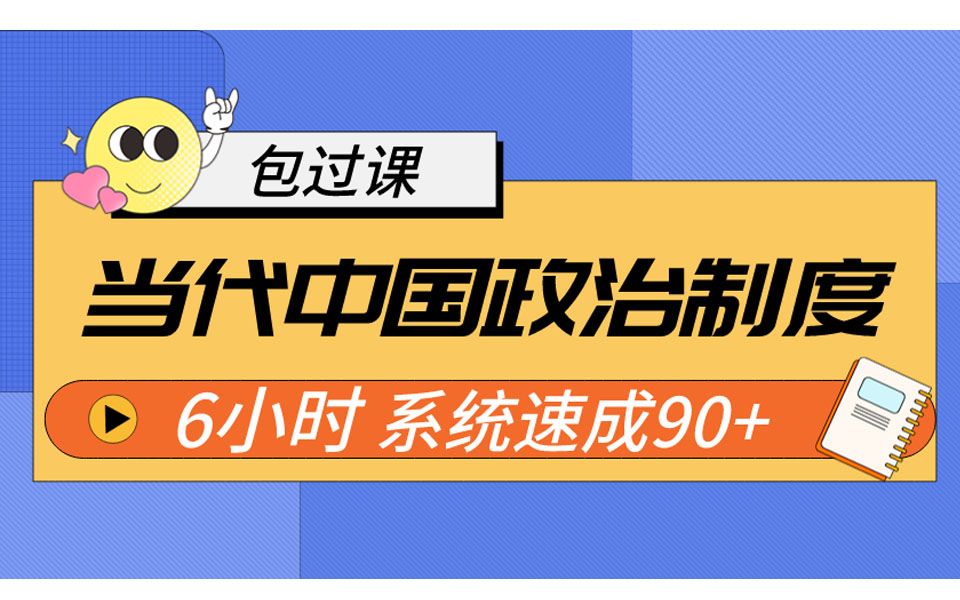 [图]《当代中国政治制度》6小时系统速成90+（自学考试2023年4月考期）