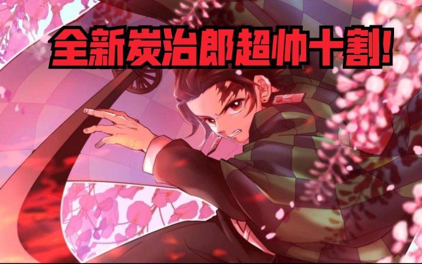 【死神vs火影】全新炭治郎十割!超帅!哔哩哔哩bilibili