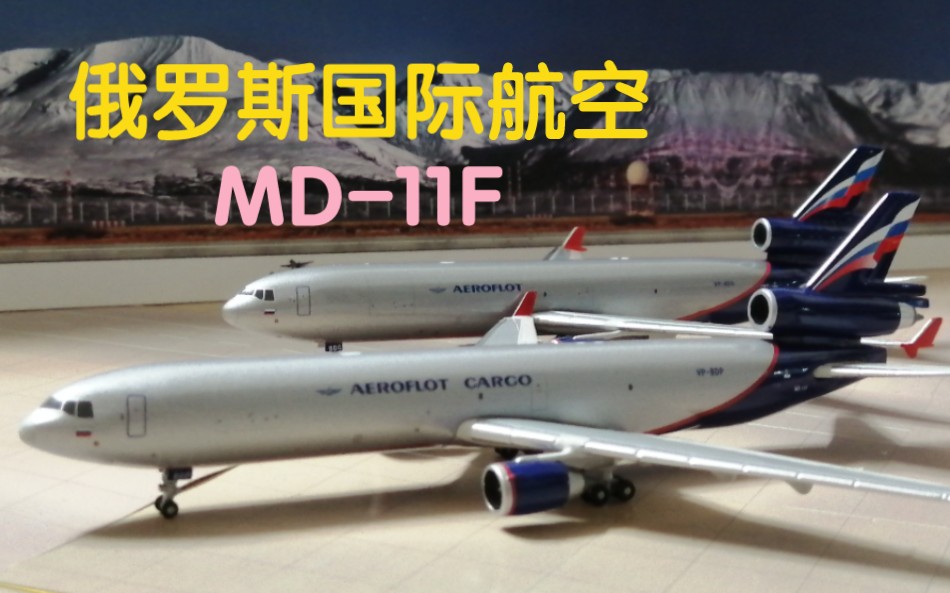 [图]俄罗斯国际航空MD-11F飞机模型开箱 银色的妖妖！