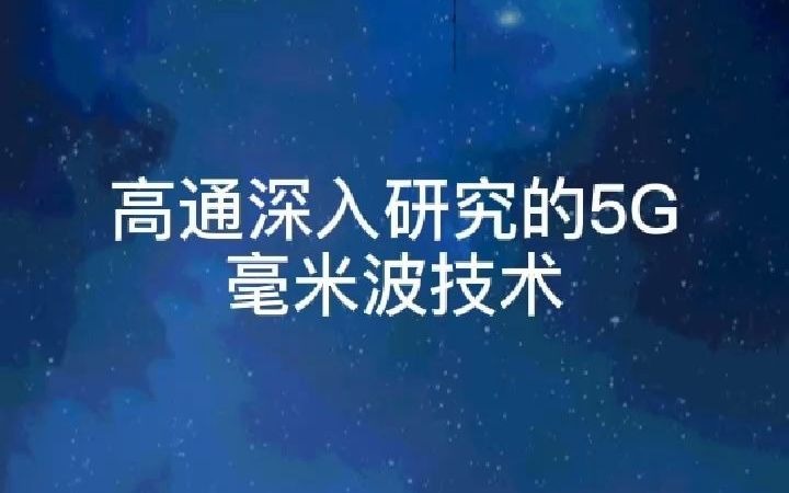 高通深入研究的5G毫米波技术哔哩哔哩bilibili