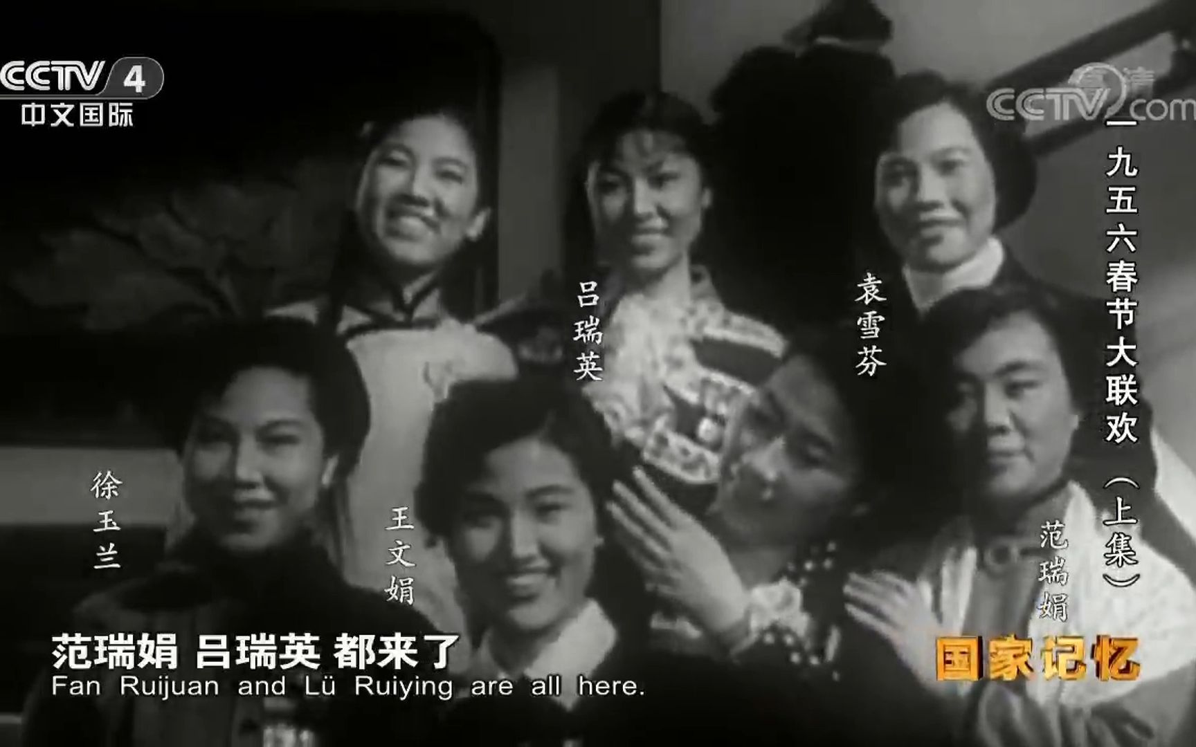 [图]《国家记忆》1956春节大联欢 越剧宗师们CUT