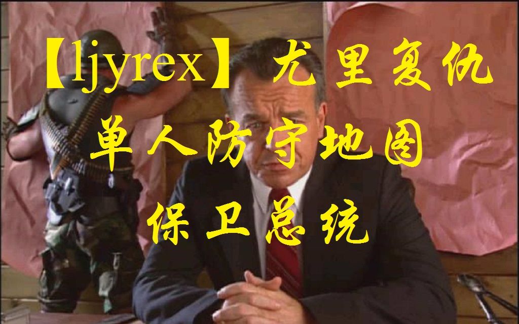 [图]【ljyrex】尤里的复仇之单人趣味防守地图：保卫总统