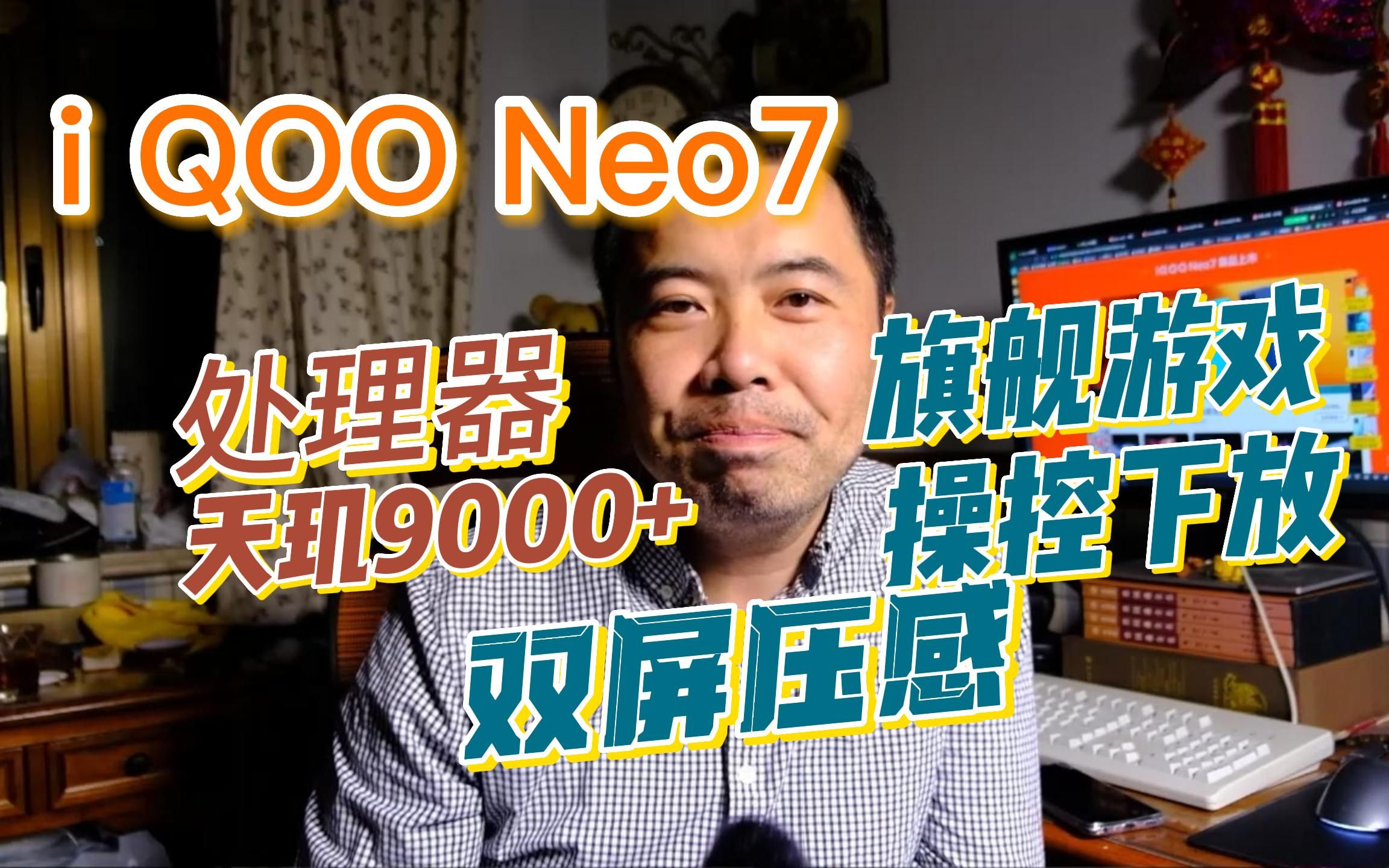 IQOO NEO7 发布,采用天玑9000+芯片是清库存还是成本控制?哔哩哔哩bilibili