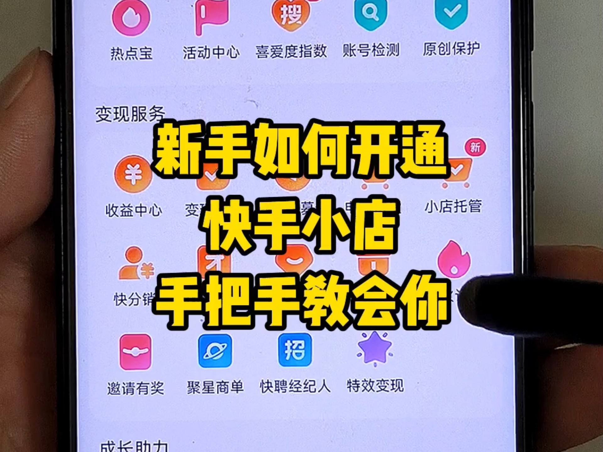 新手如何开通快手小店手把手教会你