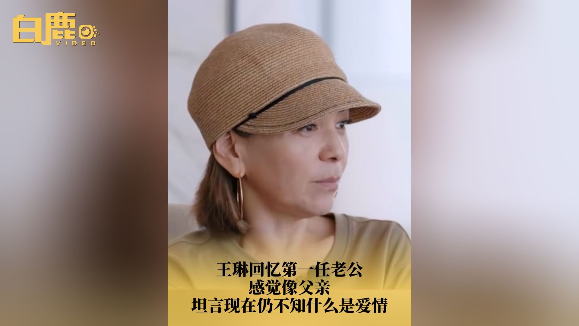 王琳回忆第一任老公感觉像父亲