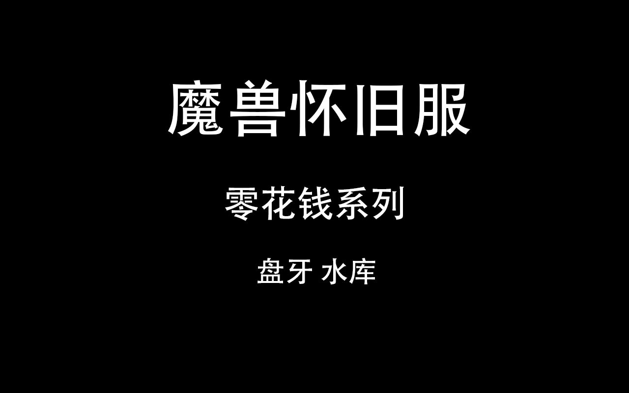 魔兽世界怀旧服零花钱系列之盘牙水库(新手教学)哔哩哔哩bilibili