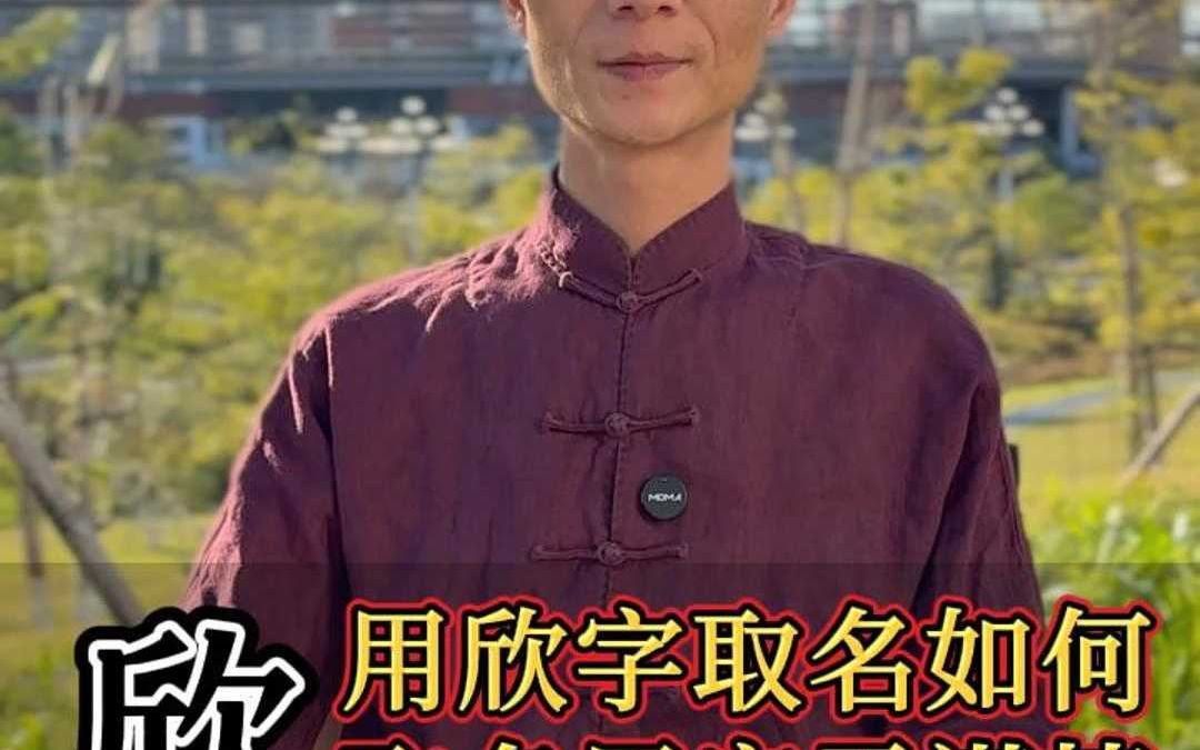 用欣字取名到底好不好?哔哩哔哩bilibili