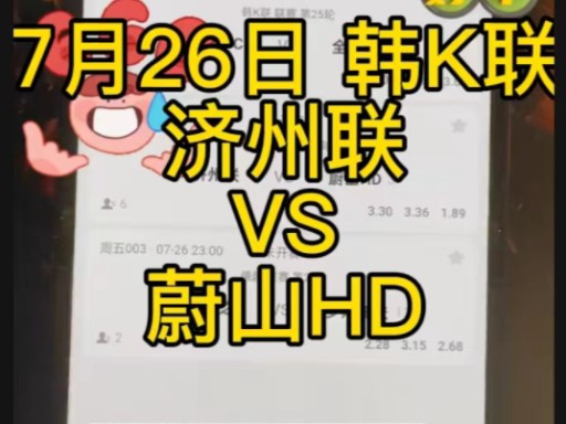 7月26日 韩K联~济州联VS蔚山HD~每日足球F费解锁方案分享!哔哩哔哩bilibili