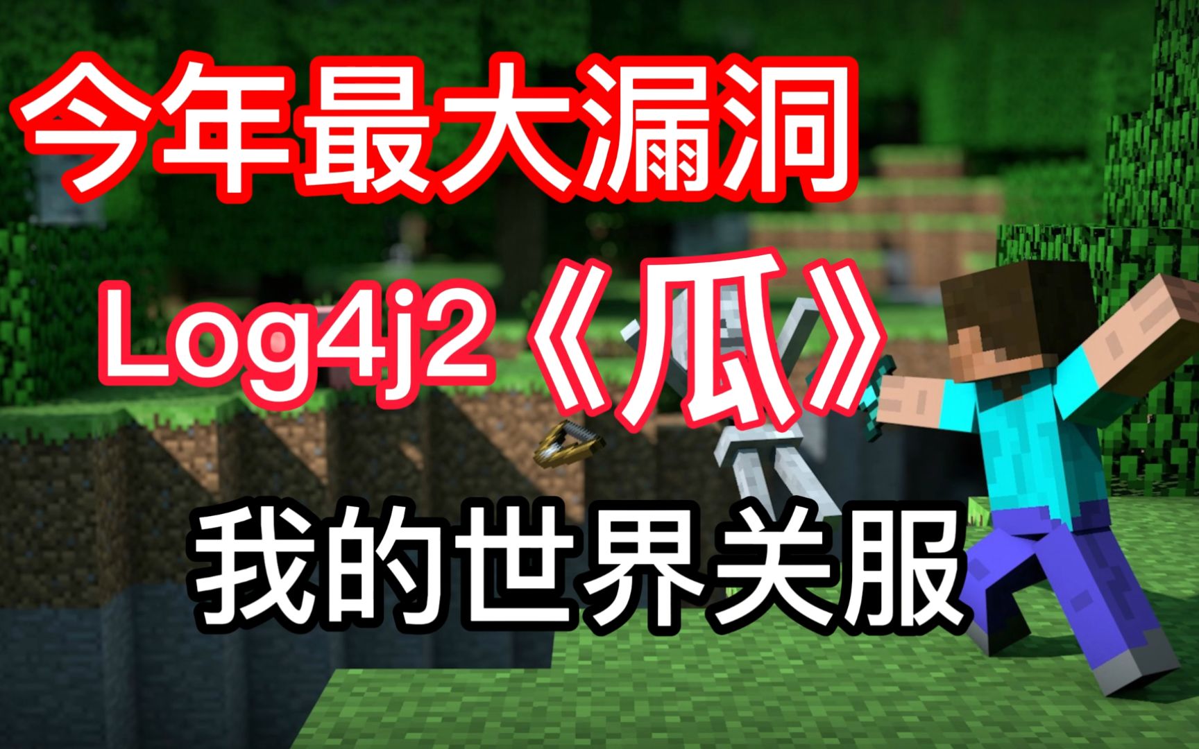 Log4j2漏洞是怎么回事?大厂全部中招!我的世界纷纷关服哔哩哔哩bilibili我的世界游戏杂谈