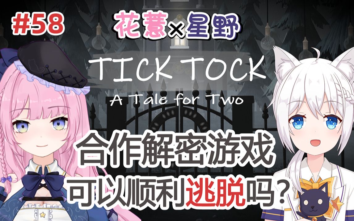 [图]【星野】和花薏的双人解谜联动，你没有见过的全新版本 ，Tick Tock: A Tale for Two/滴答滴答：双人故事。