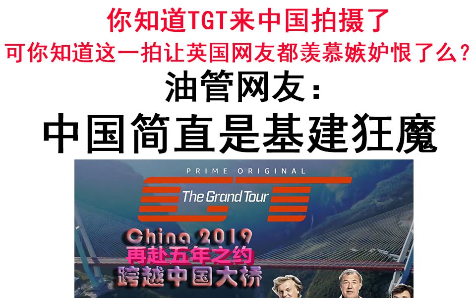 [图]你知道The Grand Tour来中国拍了，可你知道这一拍让英国网友都羡慕嫉妒恨了么？主持人直言：和中国一比，英国药丸！