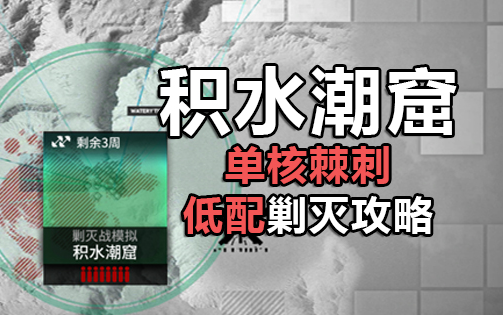 【剿灭作战】积水洞窟400杀低配 单核棘刺攻略|景皓手机游戏热门视频