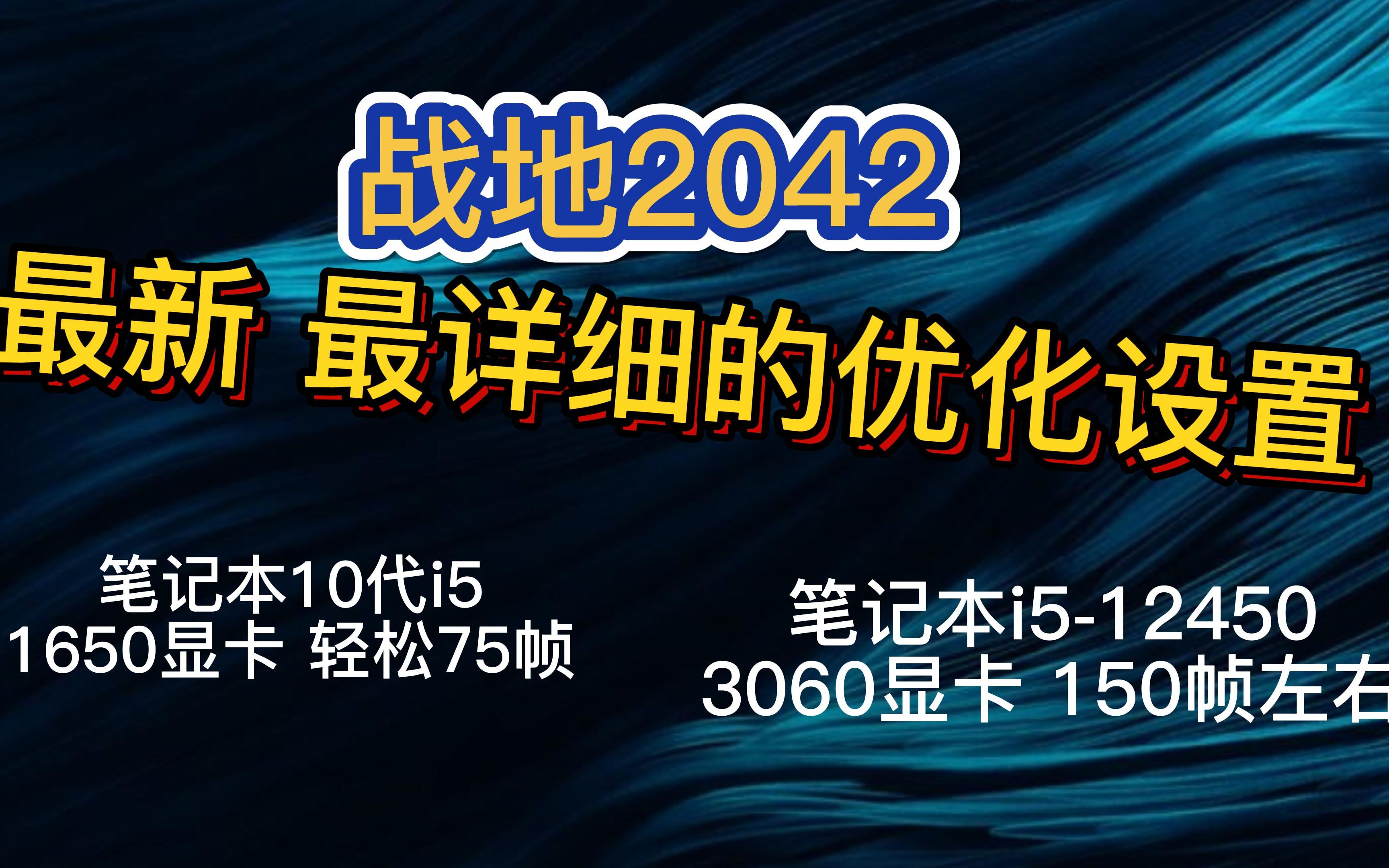 【战地2042】最详细的游戏优化设置,高帧不再是梦!!!战地演示