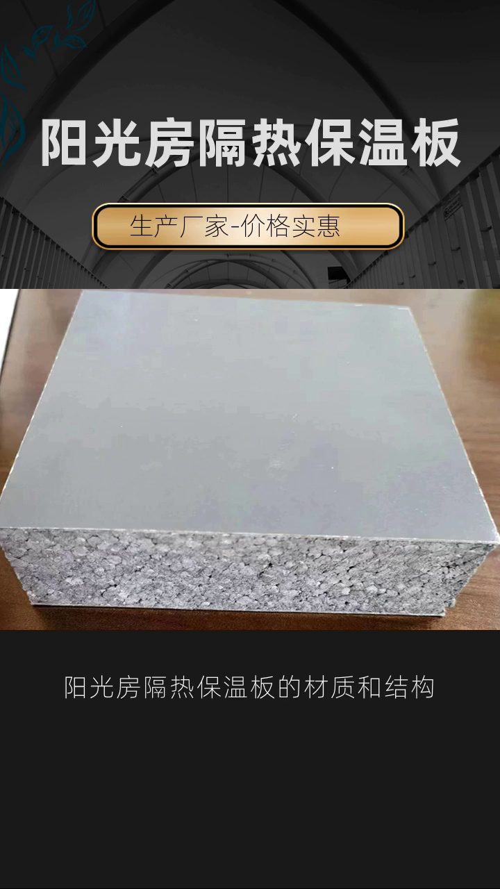 阳光房保温板隔热板供应商