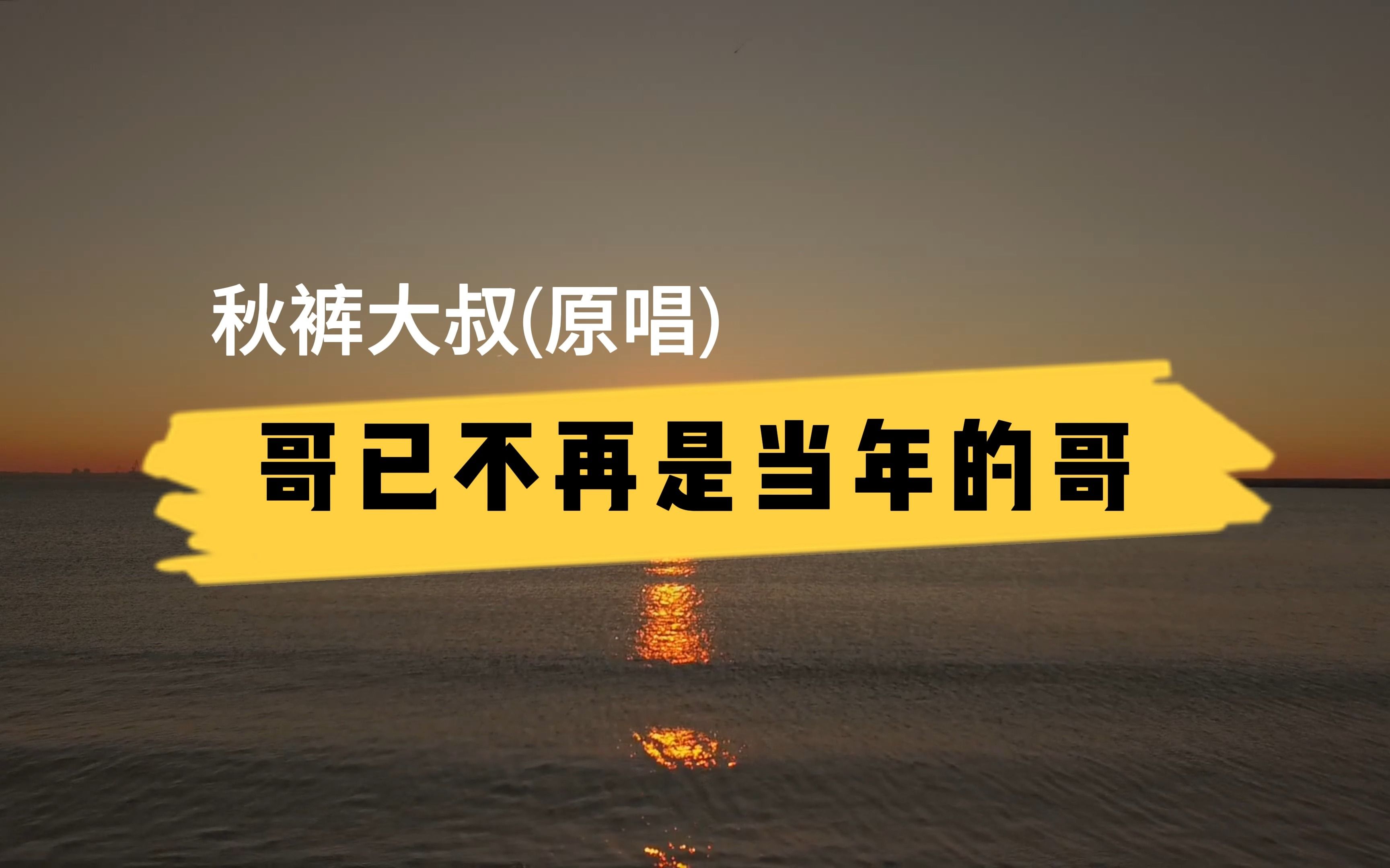 哥已不再是当年的哥秋裤大叔 官方原唱完整版无损音质哔哩哔哩bilibili