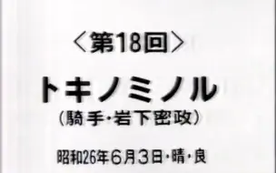 Download Video: 绿色恶魔的德比回忆【熟肉】1951/06/03 东京优骏（日本德比）（八大竞走）【时之丰收/Tokino Minoru/トキノミノル】