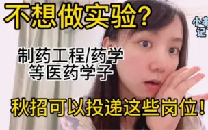 Download Video: 对实验厌倦？不想做实验？制药工程/药学等医药相关专业可以在秋招的时候应聘这些岗位！