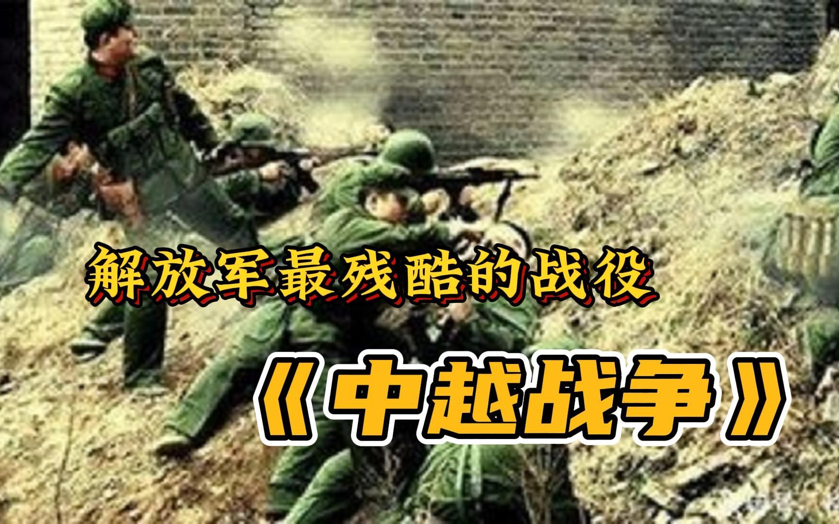 【中越战争】新中国最后一次大规模战争,20万大军兵锋直逼河内,越南究竟为何反目?4个原因令人深思!哔哩哔哩bilibili