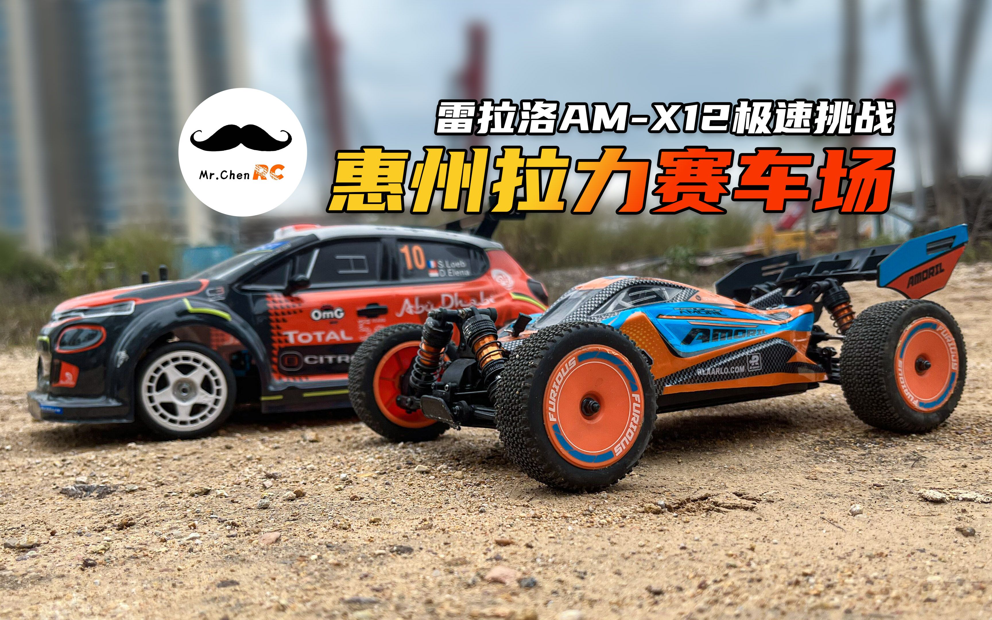 雷拉洛AMX12 拉力赛道测试 Mr.ChenRC惠州赛道特辑哔哩哔哩bilibili