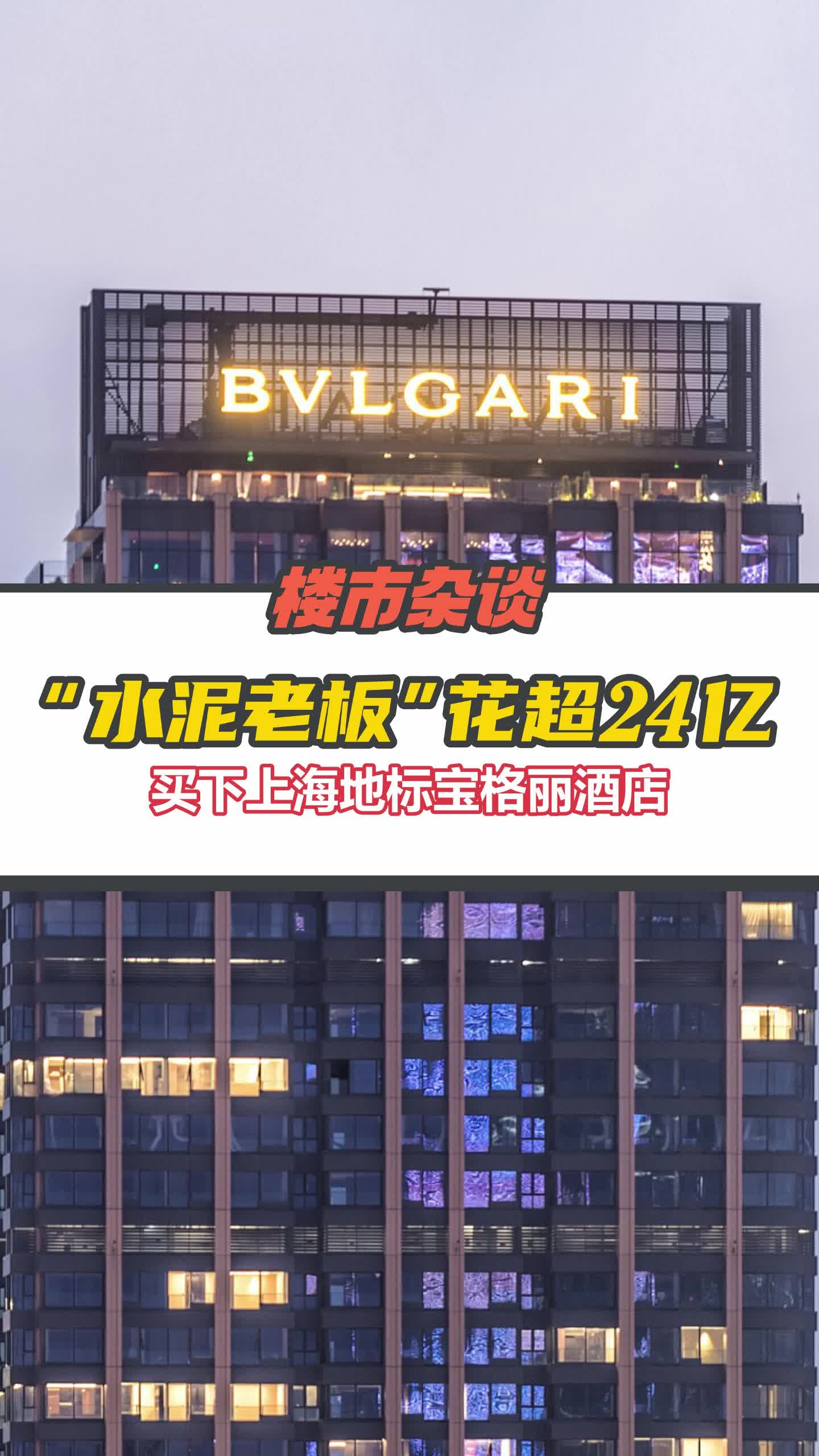 24.3亿!上海宝格丽酒店易主,被江苏“水泥大佬”金峰水泥买下哔哩哔哩bilibili