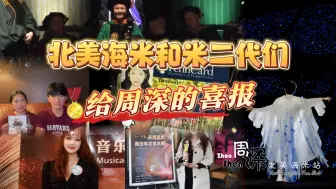 Download Video: 【周深】北美海米和米二代们给周深的喜报！周深你看，我们有听你的话，努力成为了更好的自己哟！