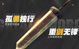 Download Video: 【天选之子】巨型巨剑皮肤 黑狮上新正式登场！