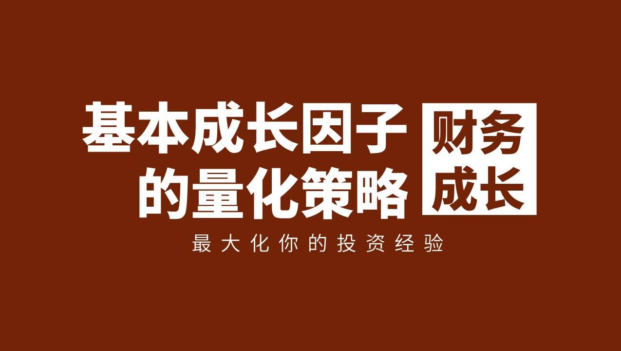 财务成长数据如何使用?基于成长因子的量化策略【策略实验室】哔哩哔哩bilibili