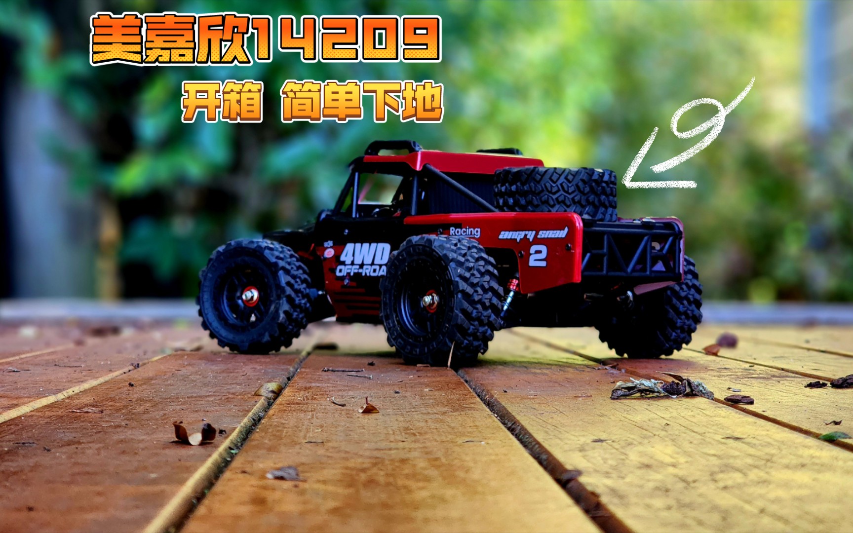 【rc开箱】美嘉欣 mjx 14209 开箱, 2s 3s 的对比和简单下地