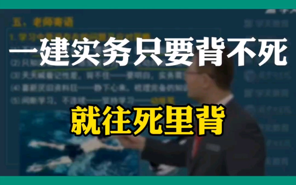 看魏国安老师怎么说的,一建《建筑实务》是要往死里背的,只要背不死,就往死里背!哔哩哔哩bilibili